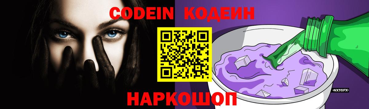 Кстово  Кодеиновый сироп Lean Purple Drank  Вход с VPN 